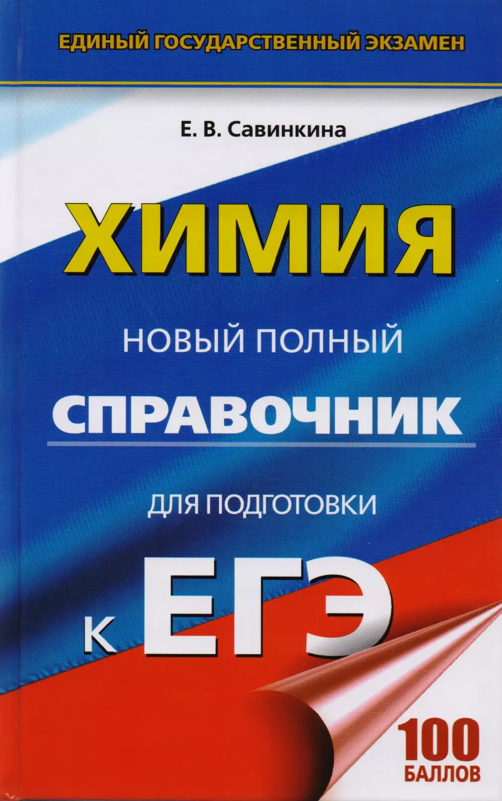 ЕГЭ. Химия. Новый полный справочник для подготовки к ЕГЭ. 2-е издание, переработанное и дополненное