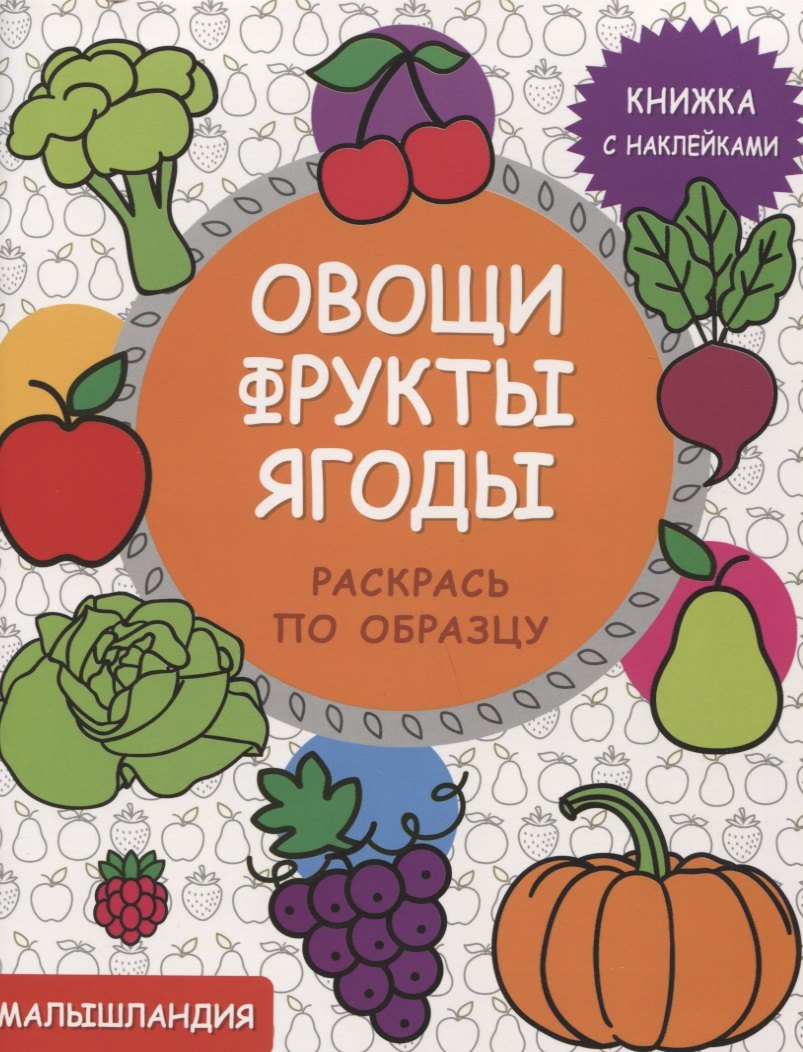 Малышландия. Овощи,фрукты,ягоды  Книга с наклейками