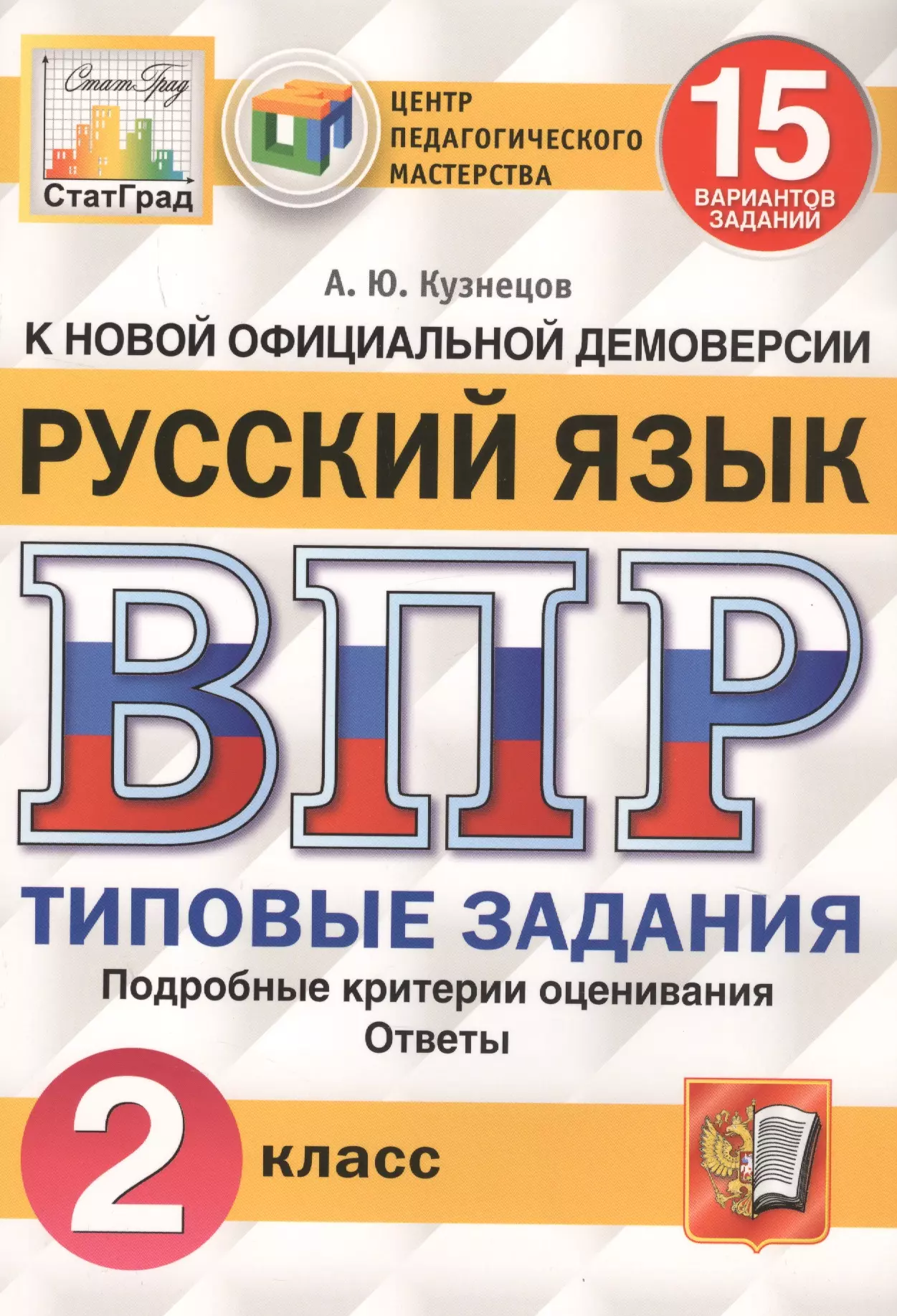 Русский язык. Всероссийская проверочная работа. 2 класс. Типовые задания. 15 вариантов заданий