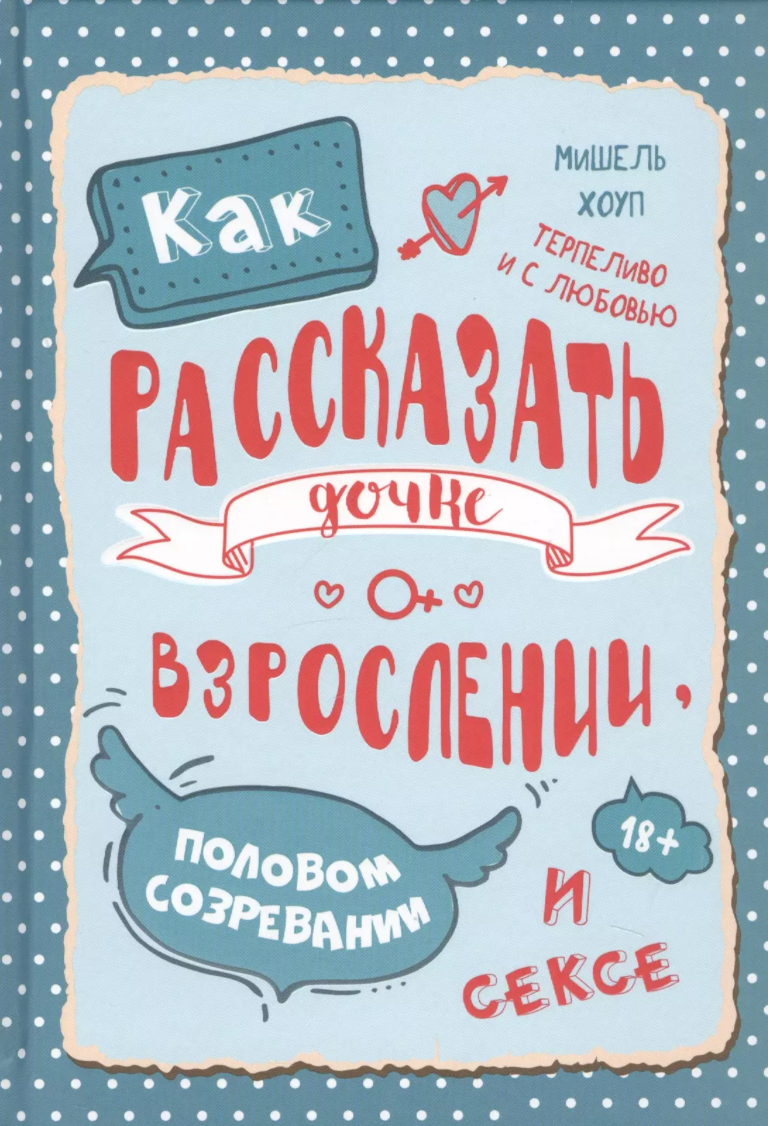 Как рассказать дочке о взрослении, половом созревании и сексе