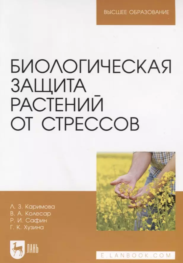 Ботаника Биологическая защита растений от стрессов. Учебное пособие для вузов