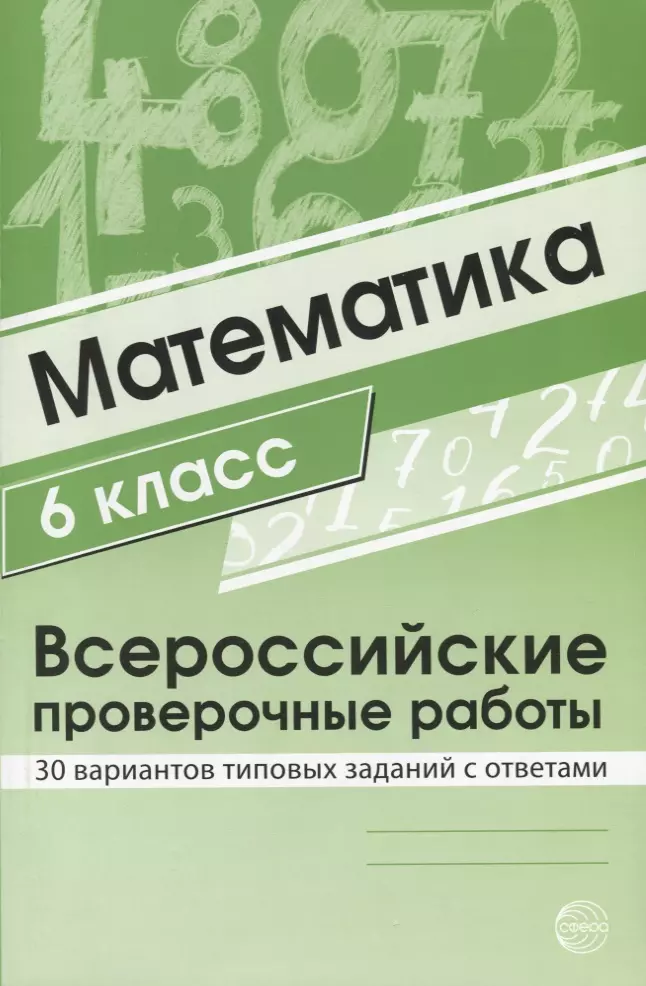 Математика 6 класс. Всероссийские проверочные работы. 30 вариантов типовых заданий с ответами/ Булгакова О.А., Зайцева Л.Н.