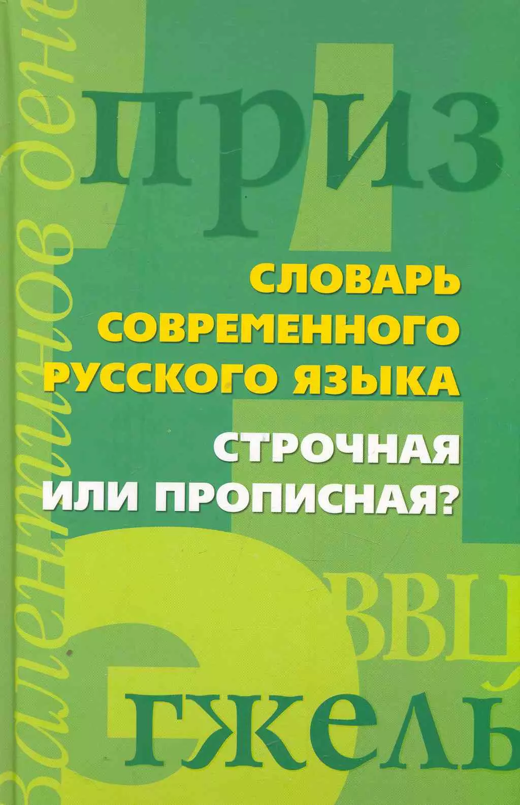 Словарь современного русского языка. Строчная или прописная?