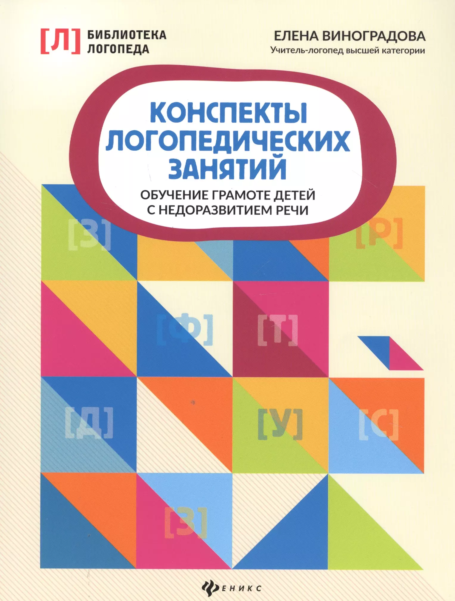 Конспекты логопедических занятий. Обучение грамоте детей с недоразвитием речи