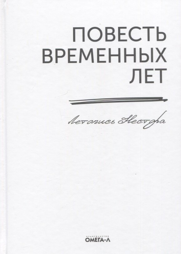Мифы и легенды Повесть временных лет. Летопись Нестора