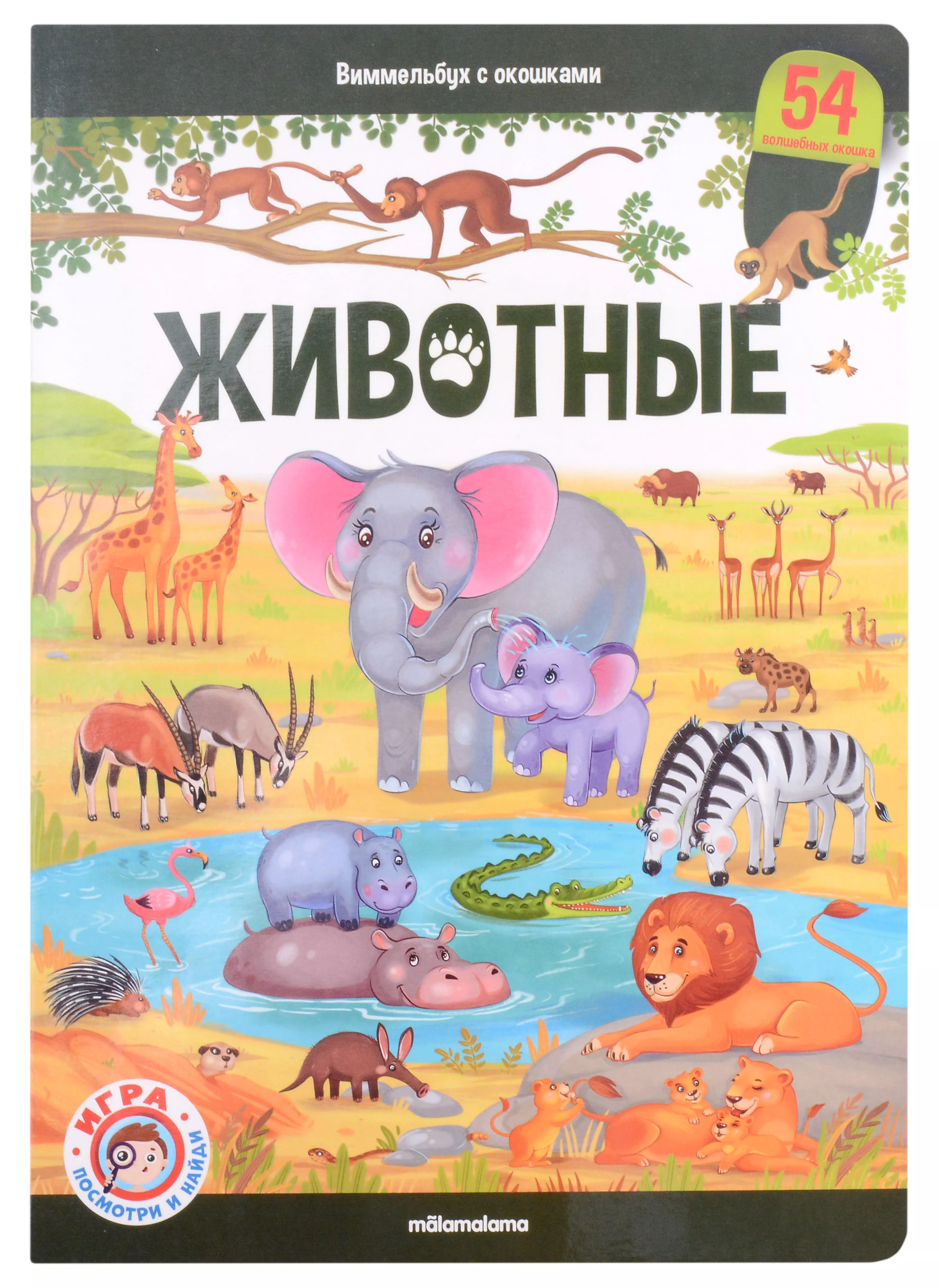 Книжки-игрушки  Буквоед Животные