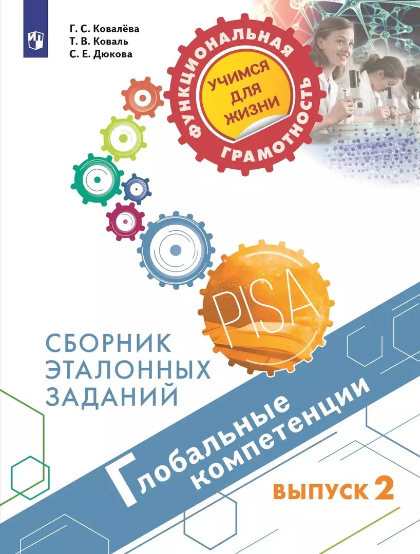 Глобальные компетенции. Сборник эталонных заданий. Выпуск 2. Учебное пособие