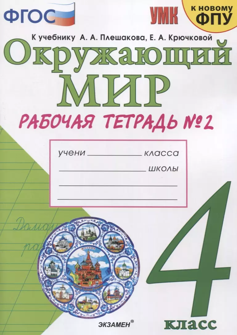 Окружающий мир. 4 класс. Рабочая тетрадь № 2. К учебнику А.А. Плешакова, Е.А. Крючковой "Окружающий мир. 4 класс. В 2-х частях. Часть 2" (М: Просвещение)