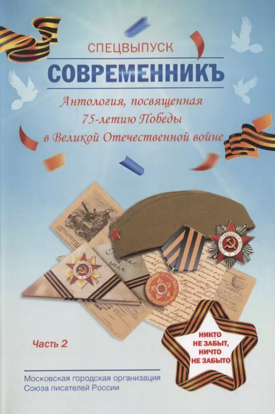 СовременникЪ. Спецвыпуск. Антология, посвященная 75-летию Победы в Великой Отечественной войне. Часть 2