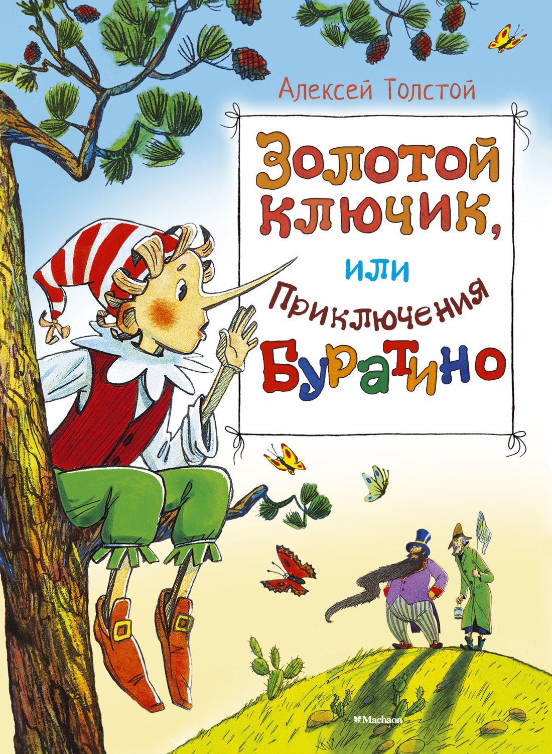 Сказки русских писателей Золотой ключик, или Приключения Буратино