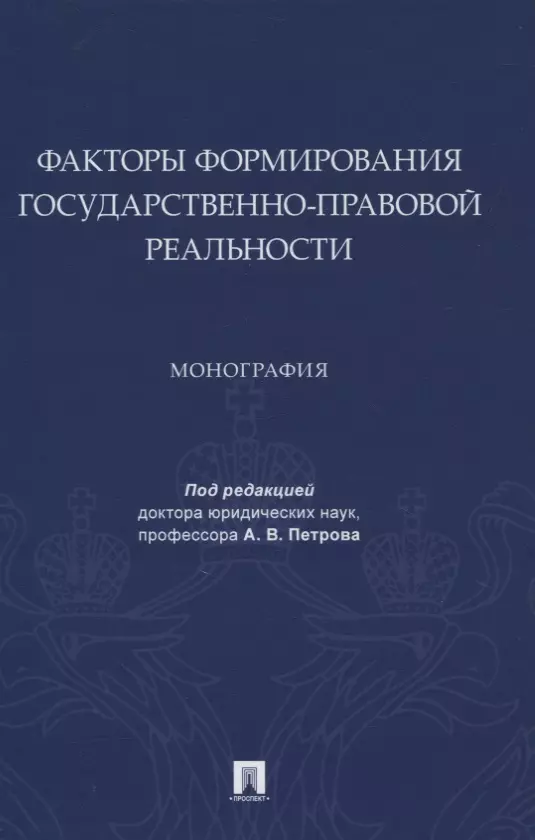 Факторы формирования государственно-правовой реальности. Монография