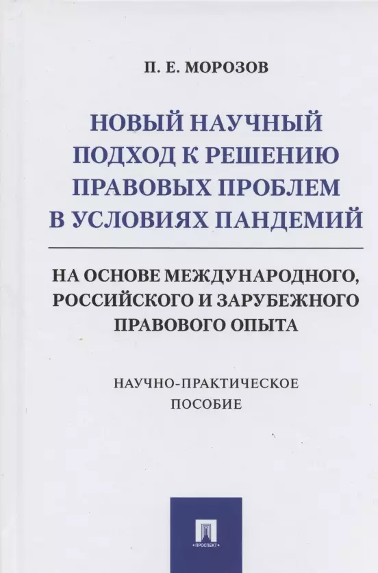 Новый научный подход к решению правовых проблем в условиях пандемий (на основе международного, российского и зарубежного правового опыта)