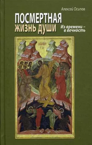 Посмертная жизнь души. Из времени в Вечность. (CD/ эл. прил. на сайте)