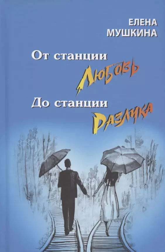 От станция Любовь до станции Разлука. 47 интервью о семье