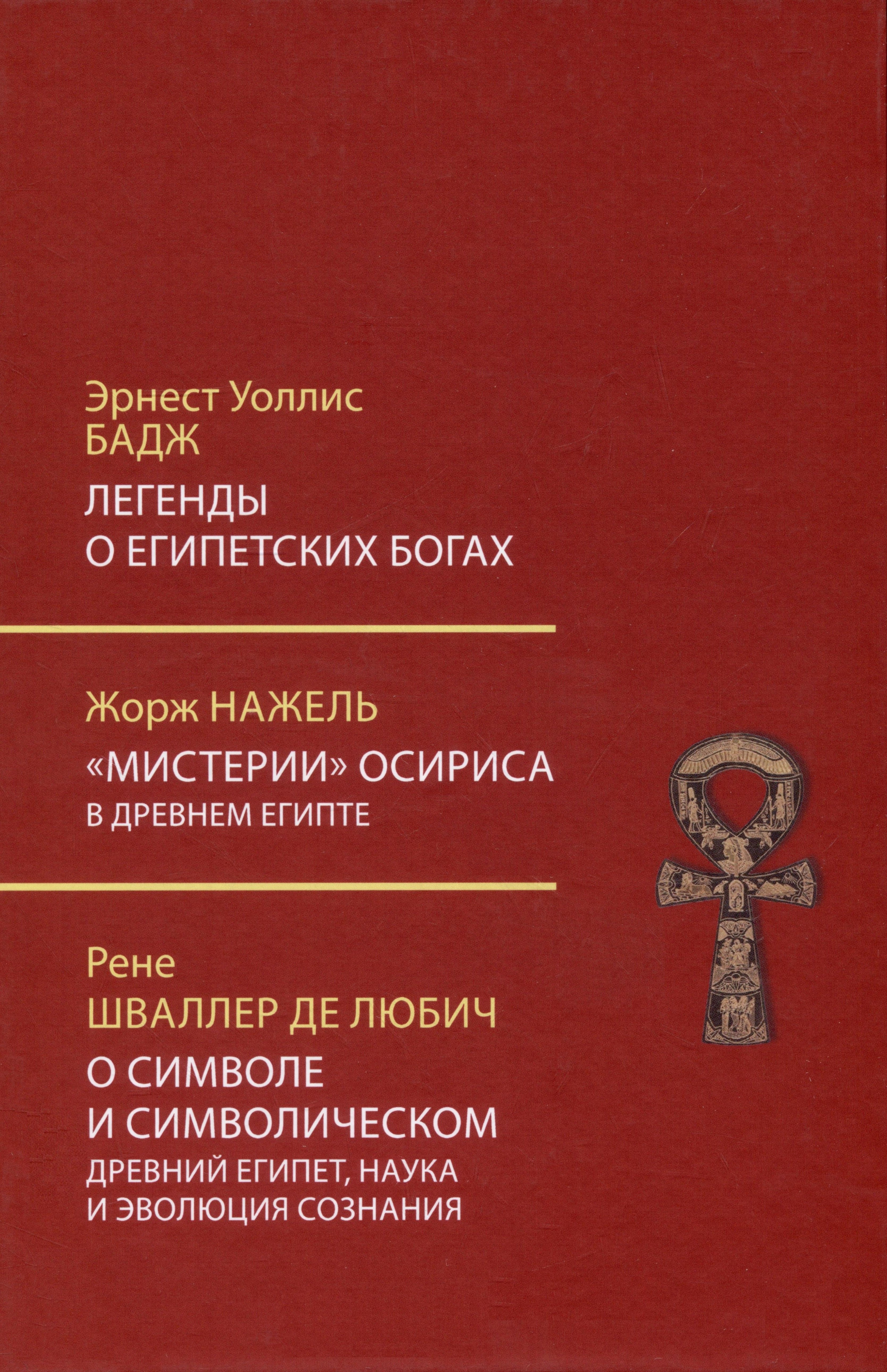 Мифы и легенды  Book24 Легенды о египетских богах. Мистерии Осириса в Древнем Египте. О символе и символическом