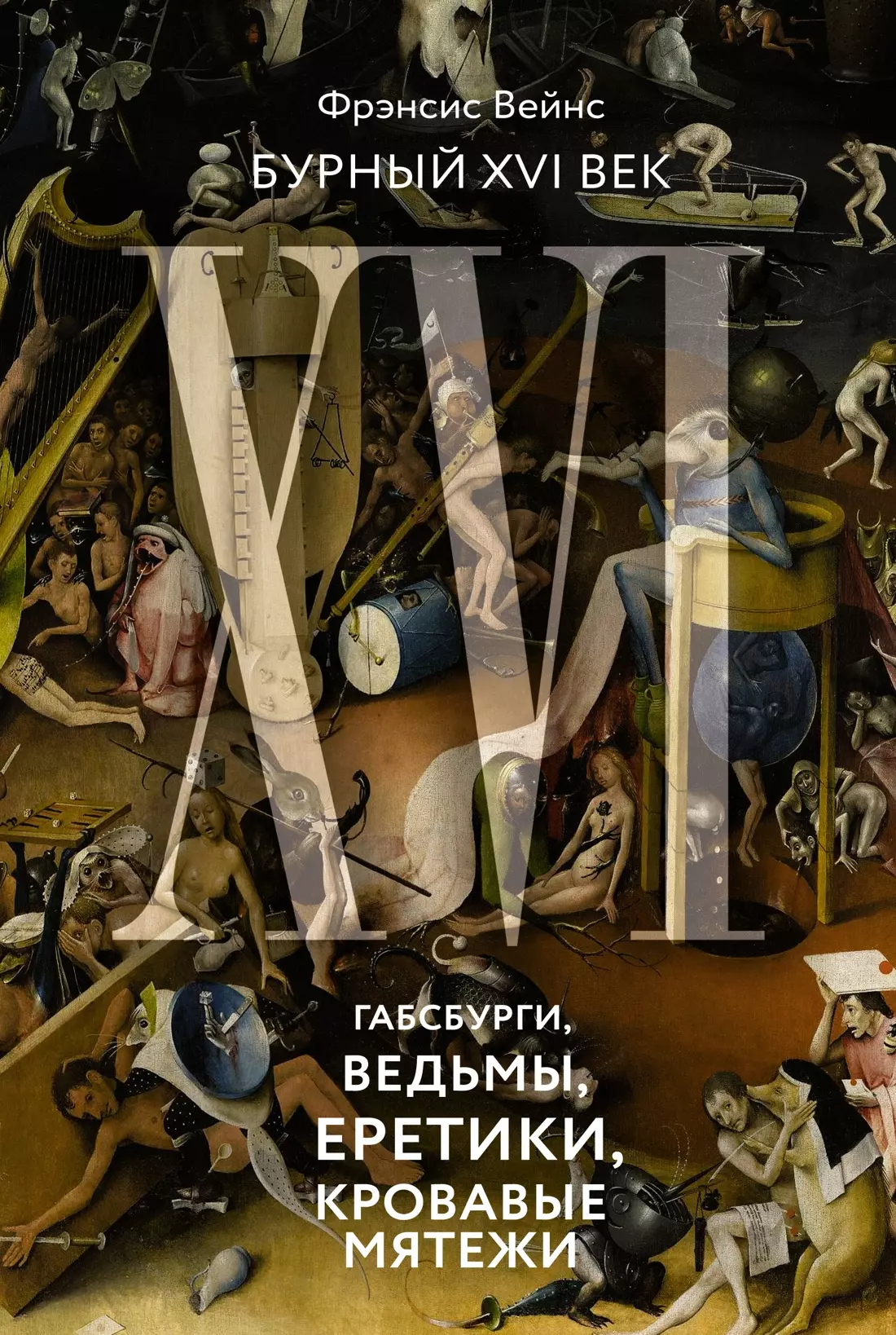 Бурный XVI век: Габсбурги, ведьмы, еретики, кровавые мятежи