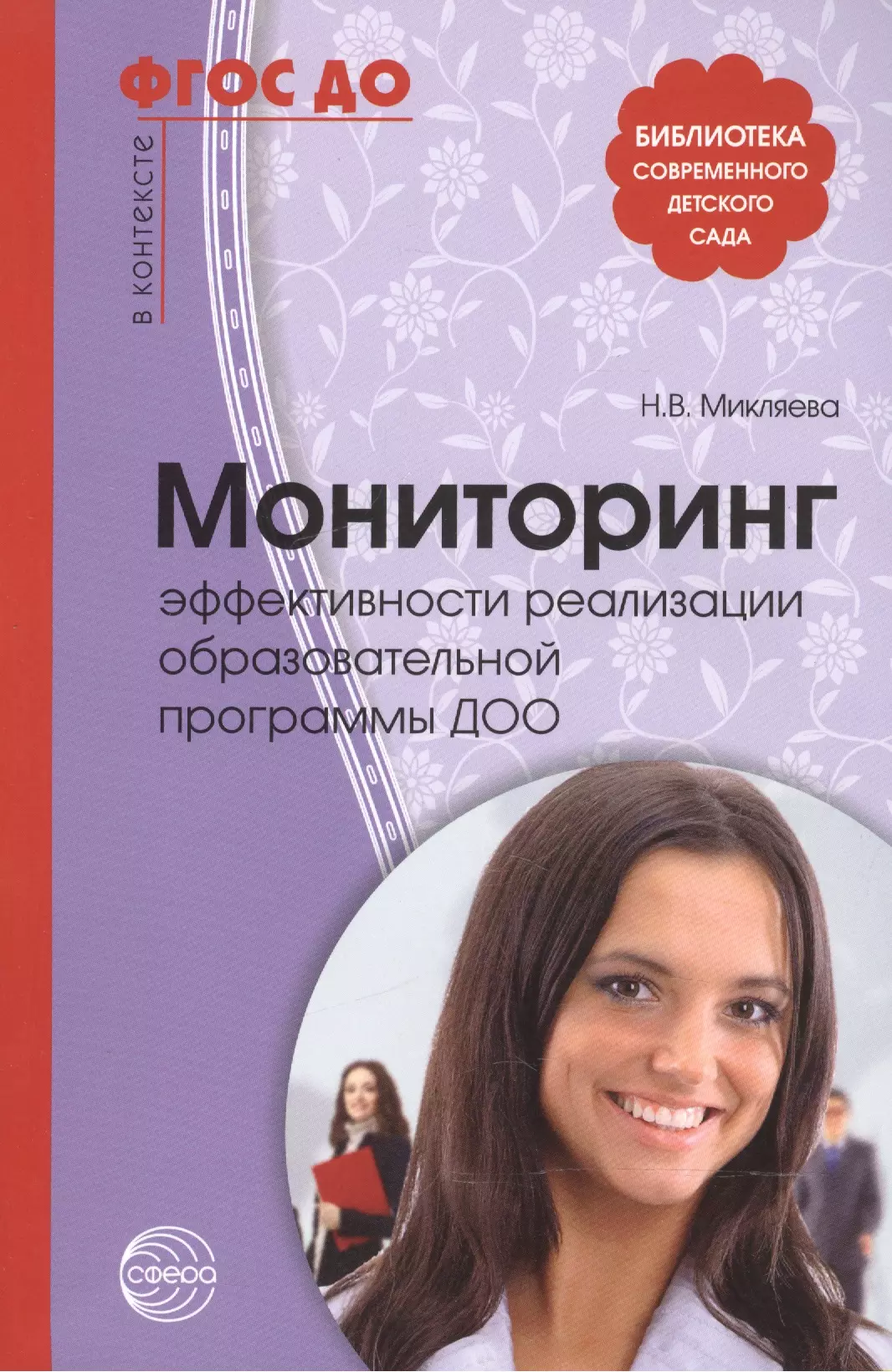 Мониторинг эффективности реализации образов. прогр. ДОО (2 изд) (мБиблСДетСад) Микляева (ФГОС ДО)