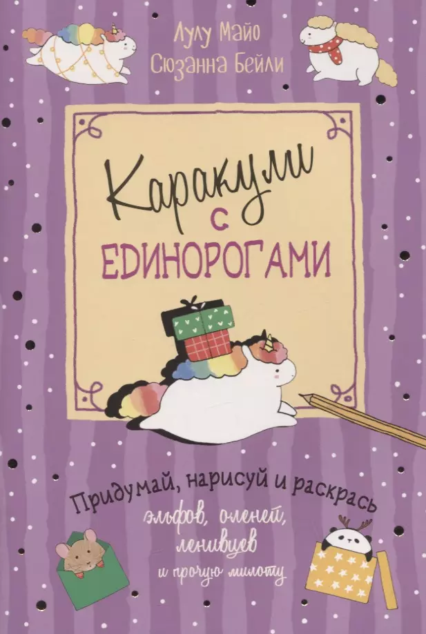 Каракули выпуск №4 с единорогами (сиреневая) (м) Лулу Майо