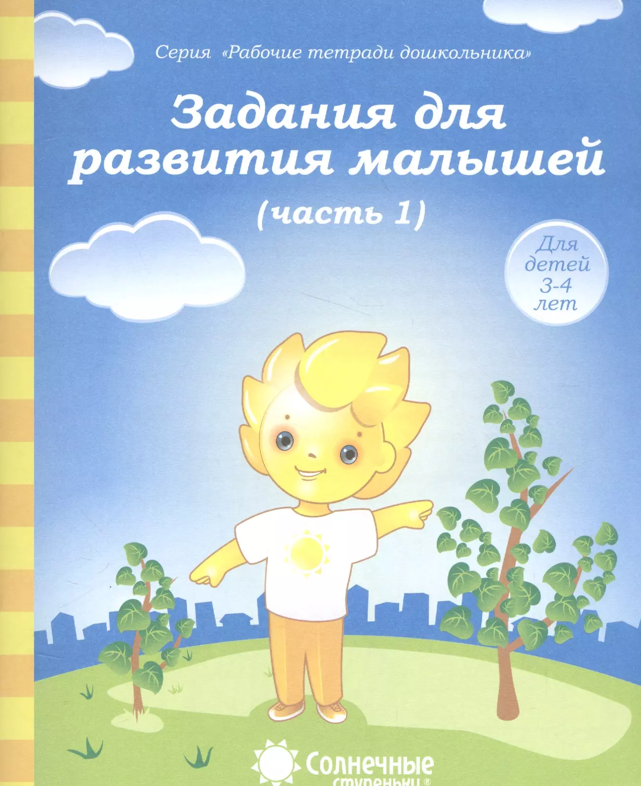 Задания для развития малышей т.1/2тт (для дет. 3-4 л.) (мРабТетрШк)