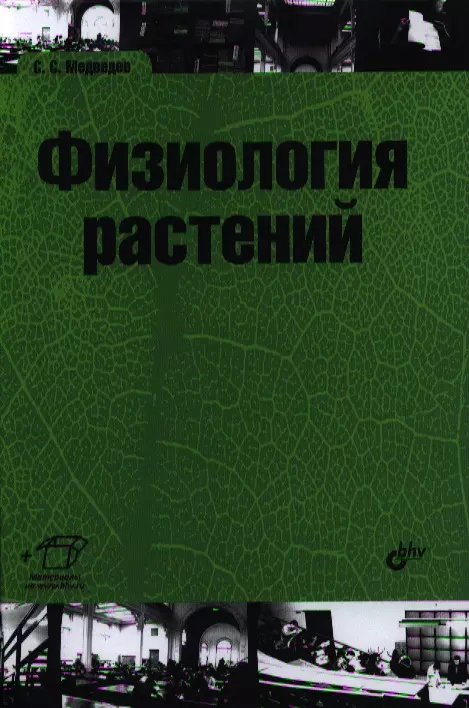 Ботаника Физиология растений: учебник