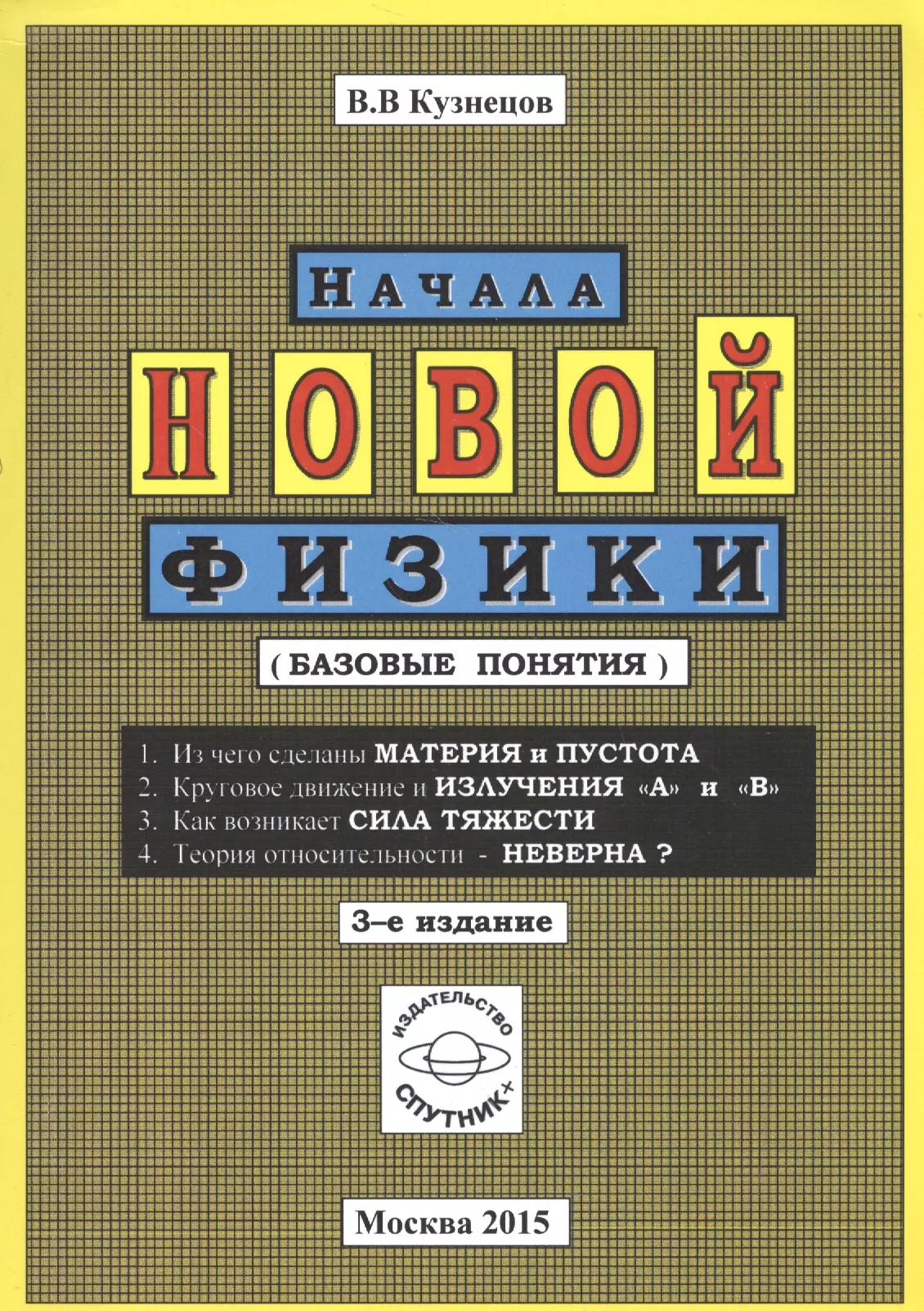 Начала новой физики (базовые понятия)