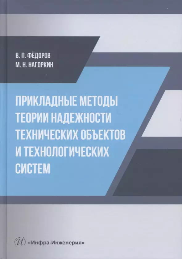 Основы производства  Буквоед Прикладные методы теории надежности технических объектов и технологических систем