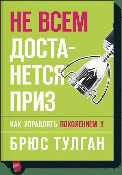 Управление персоналом  Буквоед Не всем достанется приз. Как управлять поколением Y