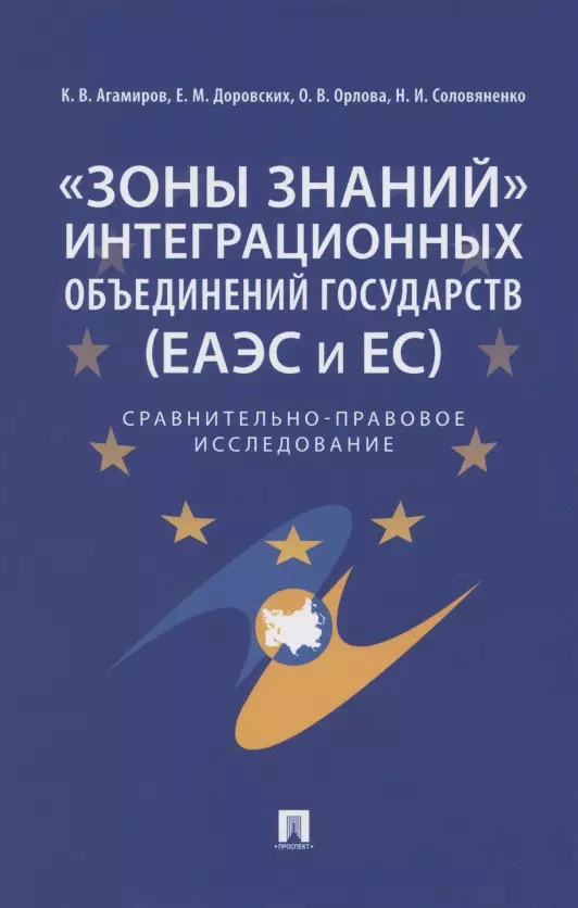 «Зоны знаний» интеграционных объединений государств (ЕАЭС и ЕС). Сравнительно-правовое исследование