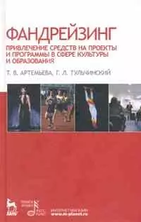 Фандрейзинг: привлечение средств на проекты и программы в сфере культуры и образования. Учебное пособие.