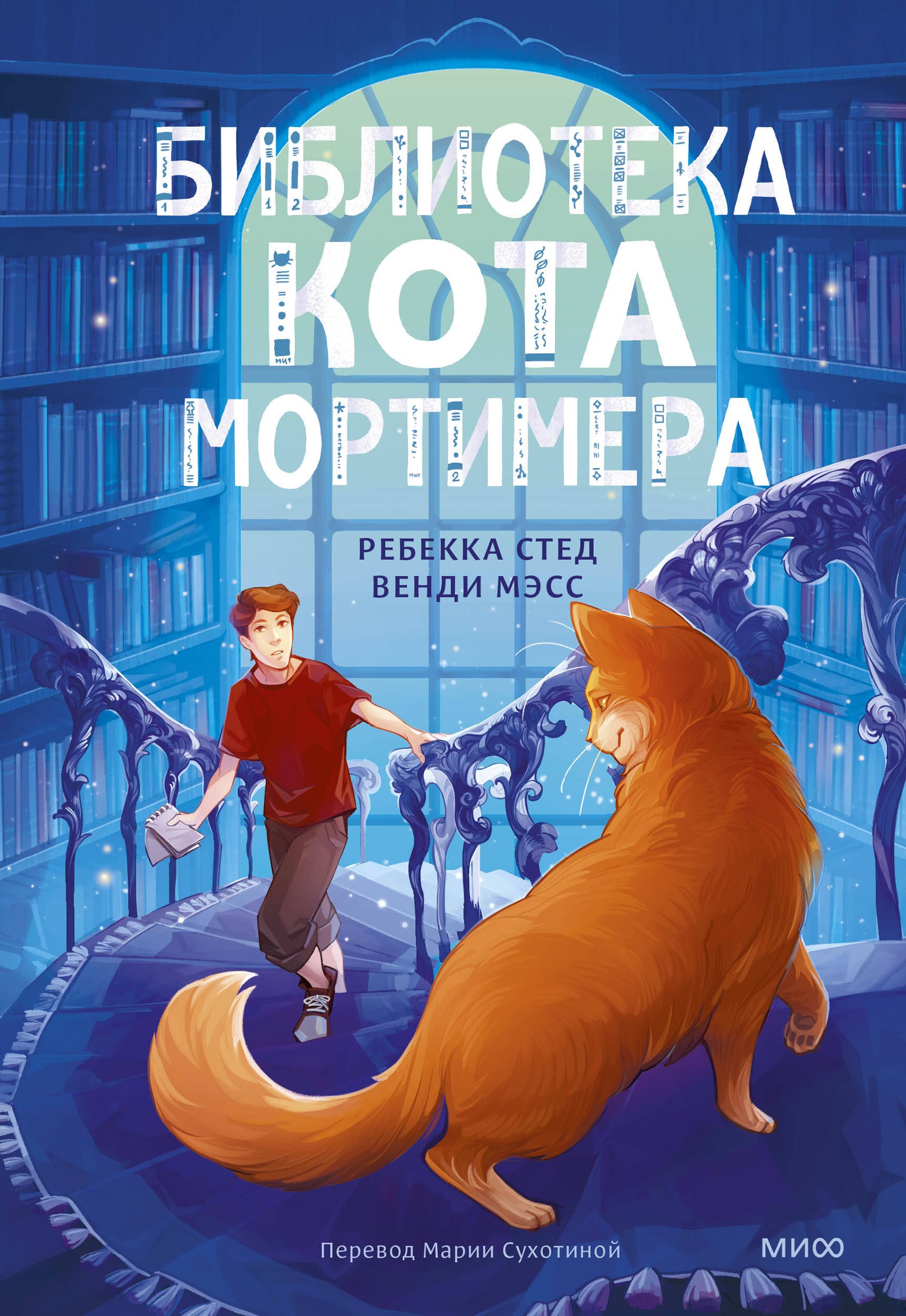 Приключения  Book24 Библиотека кота Мортимера