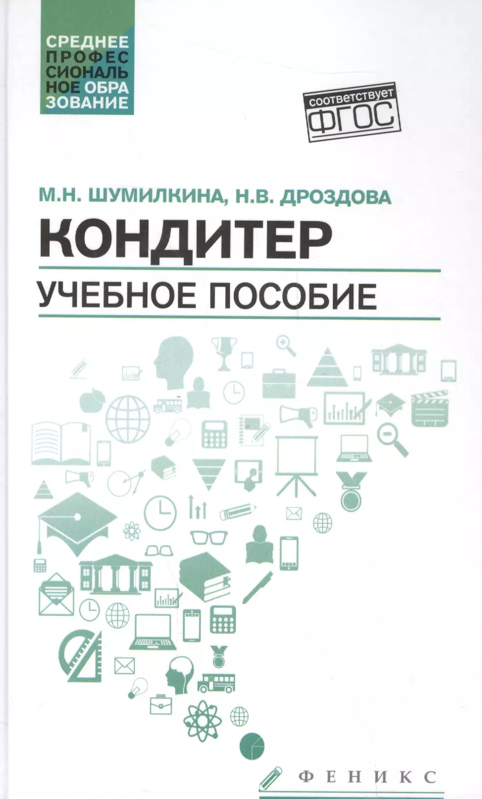 Основы производства Кондитер: учеб. пособие