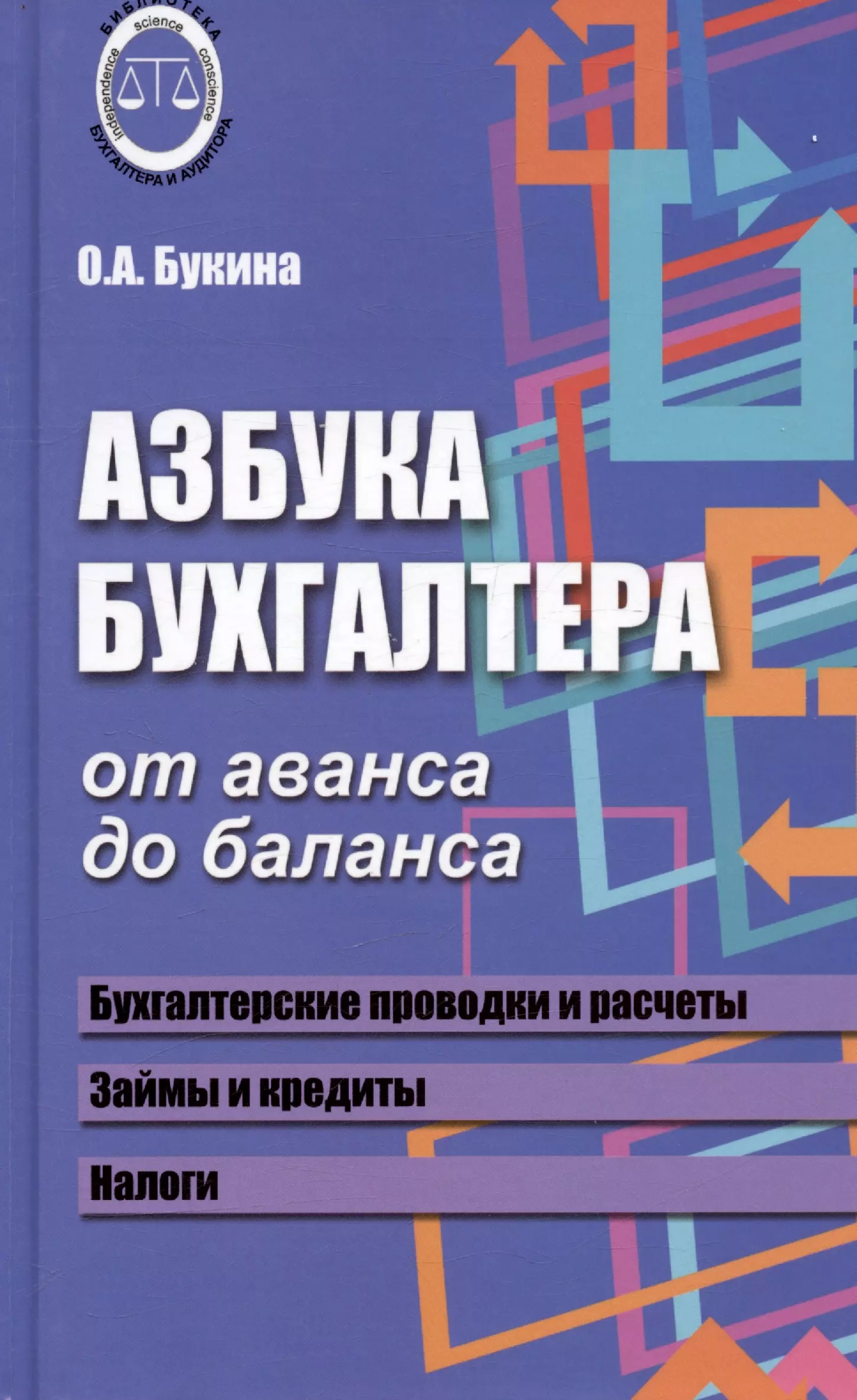 Азбука бухгалтера. От аванса до баланса. Издание тридцать первое, дополненное