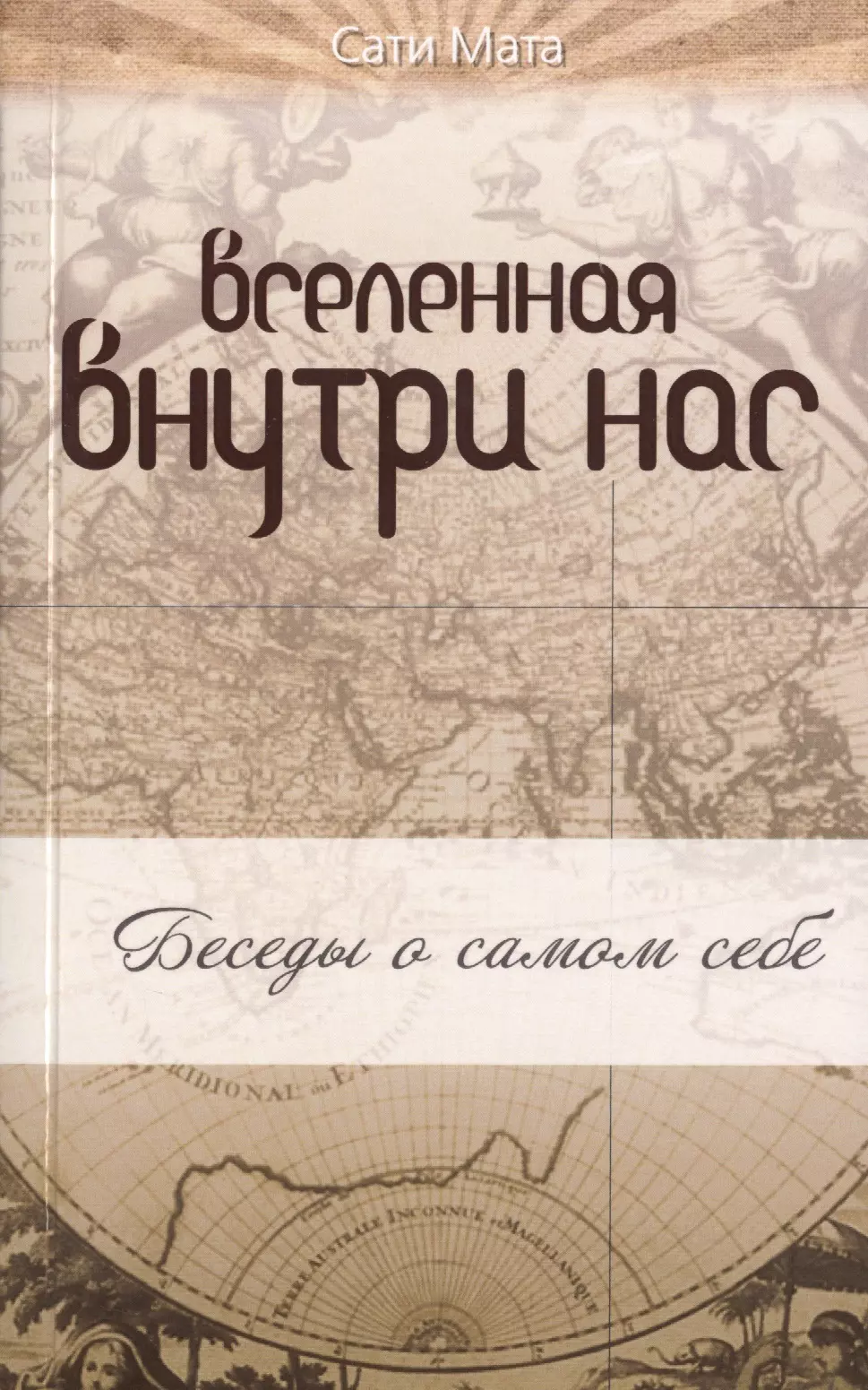 Вселенная внутри нас: беседы о самом себе