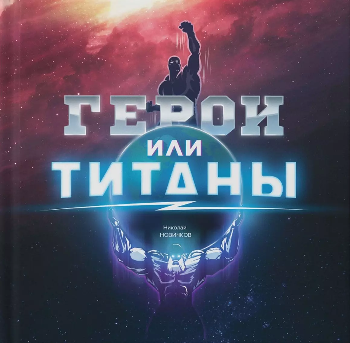 Герои или Титаны