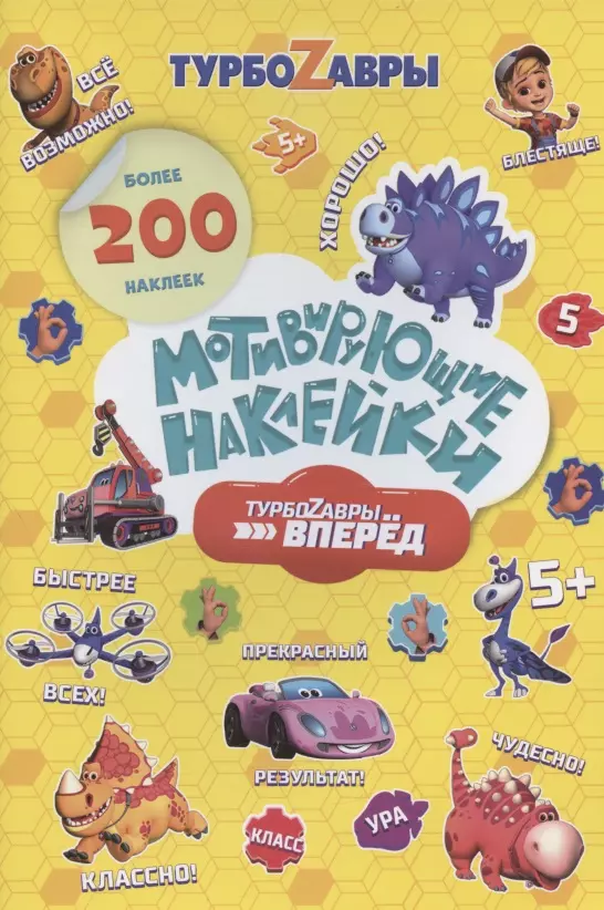 Мотивирующие наклейки. Турбозавры, вперед. Более 200 наклеек