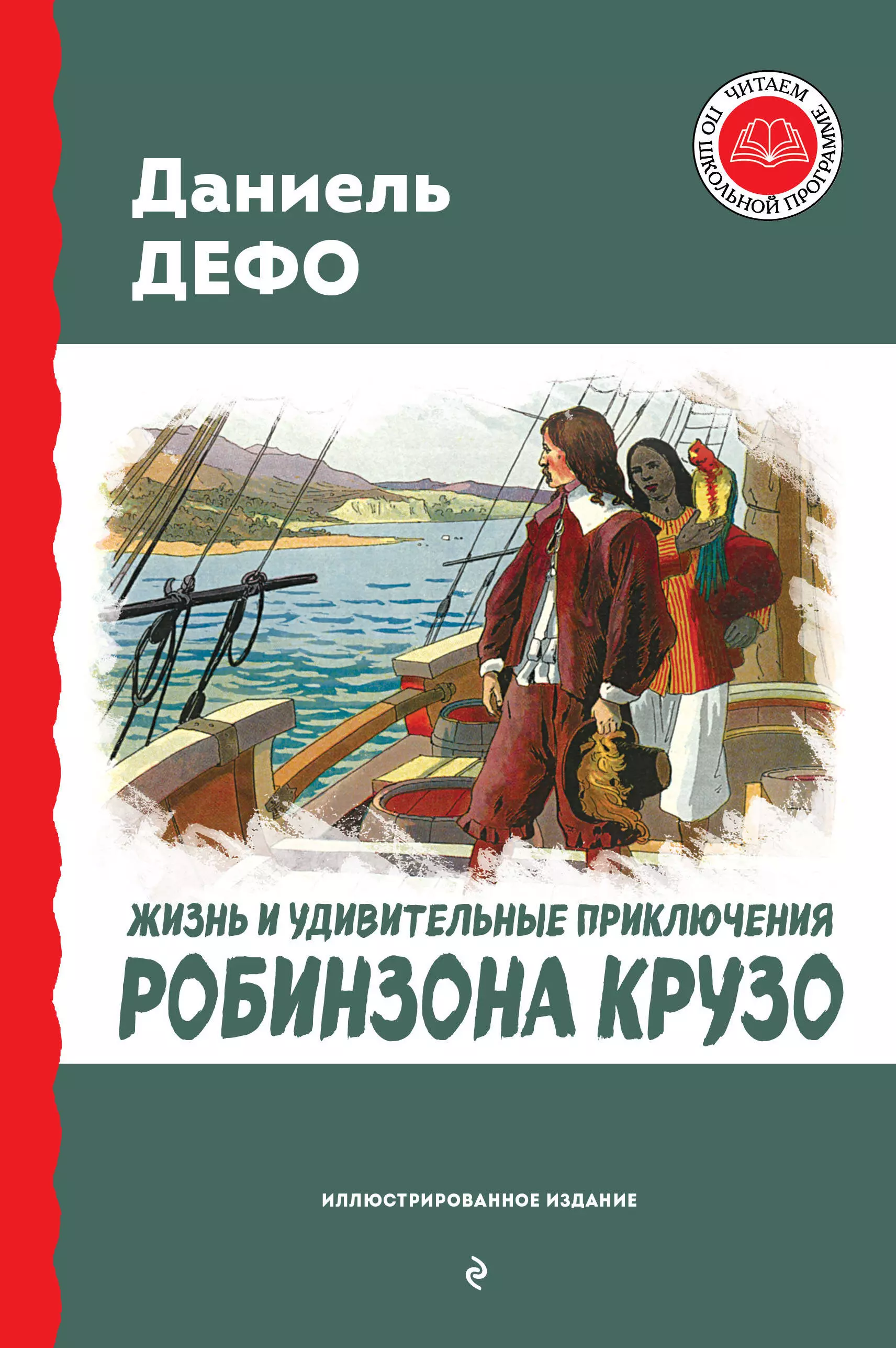  Жизнь и удивительные приключения Робинзона Крузо (ил. Ж. Гранвиля, А. Тирие)