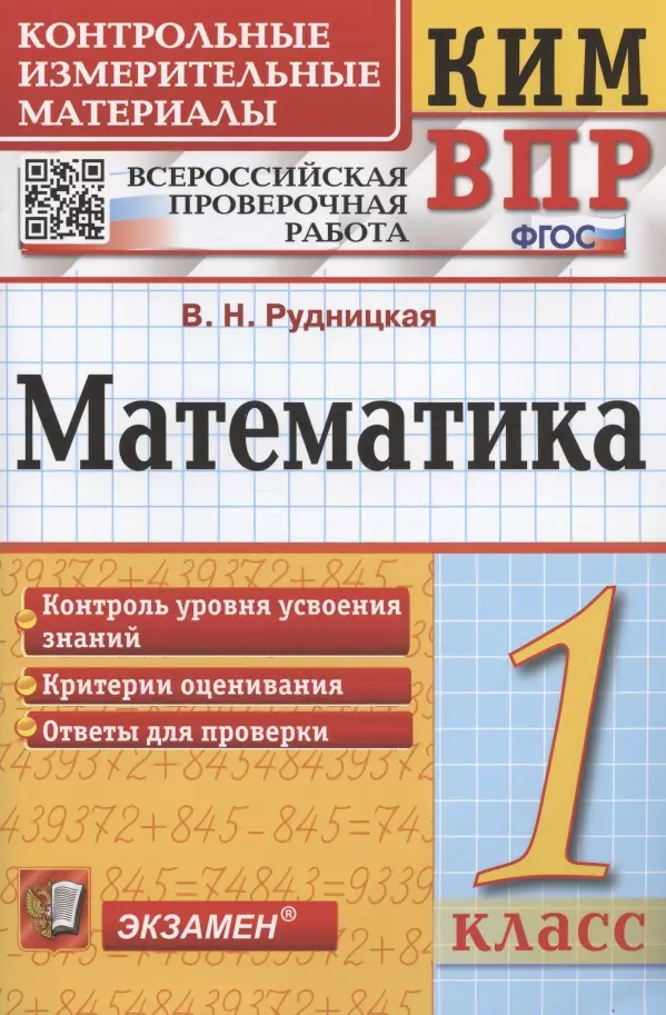 Математика. 1 класс. Всероссийская проверочная работа. Контрольно-измерительные материалы