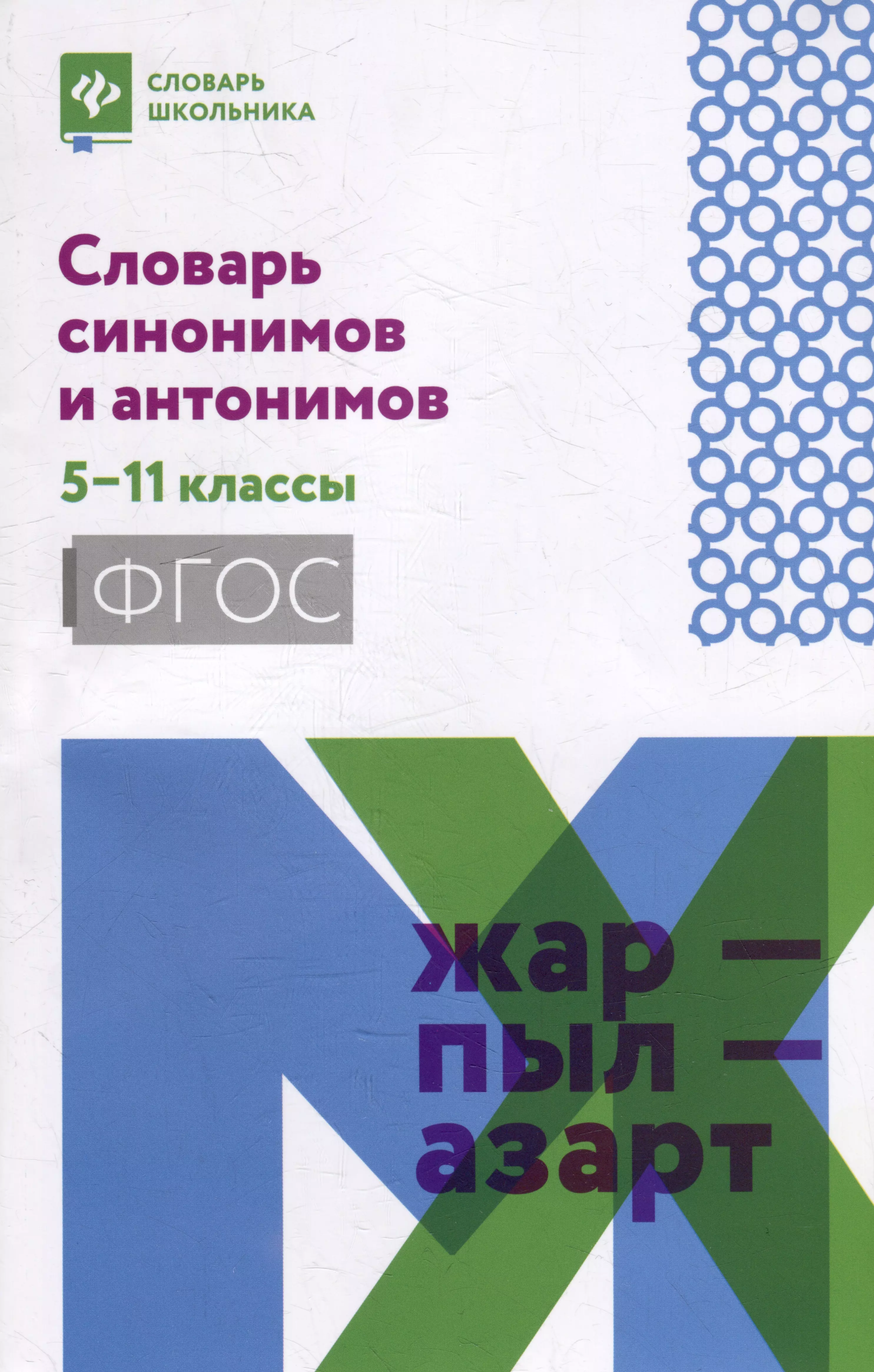 Словарь синонимов и антонимов: 5-11 классы