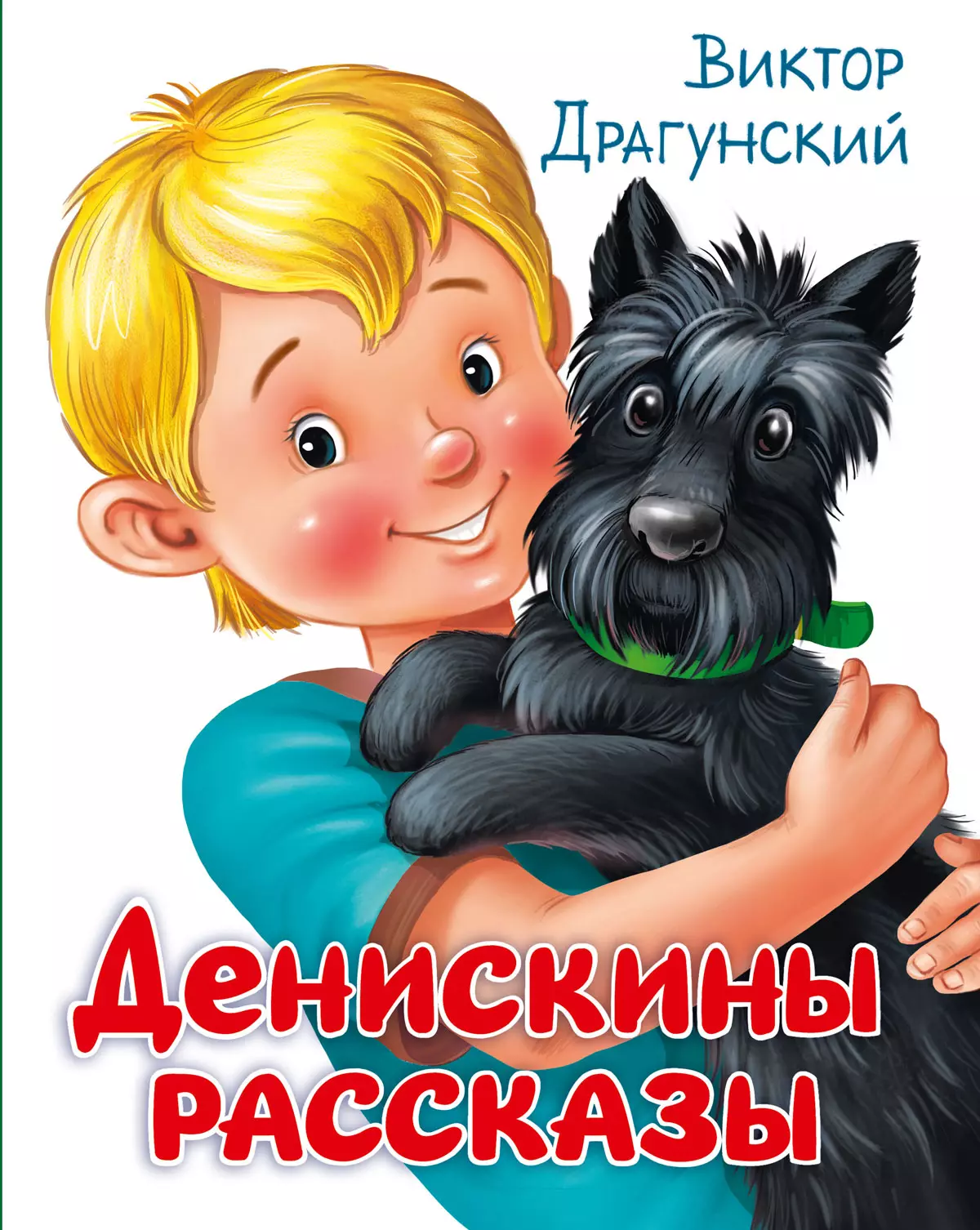 Повести и рассказы ДЕНИСКИНЫ РАССКАЗЫ глянц.ламин, офсет. 203х257