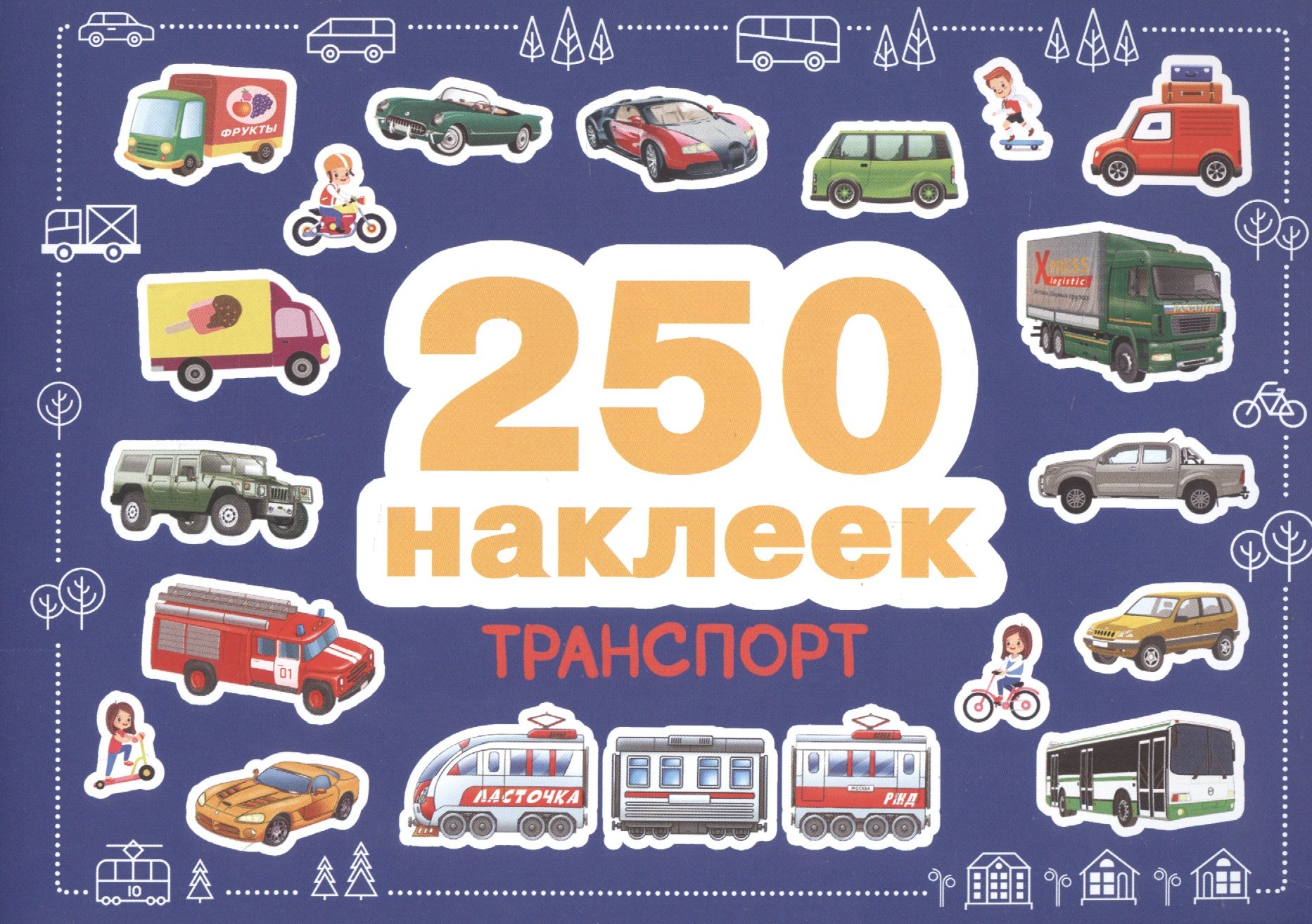 250 наклеек. Транспорт