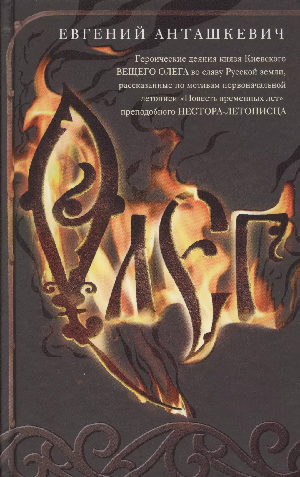 Олег. Романтическая история о великом князе по мотивам русской летописи «Повесть временных лет» мона