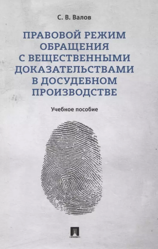 Правовой режим обращения с вещественными доказательствами в досудебном производстве. Учебное пособие