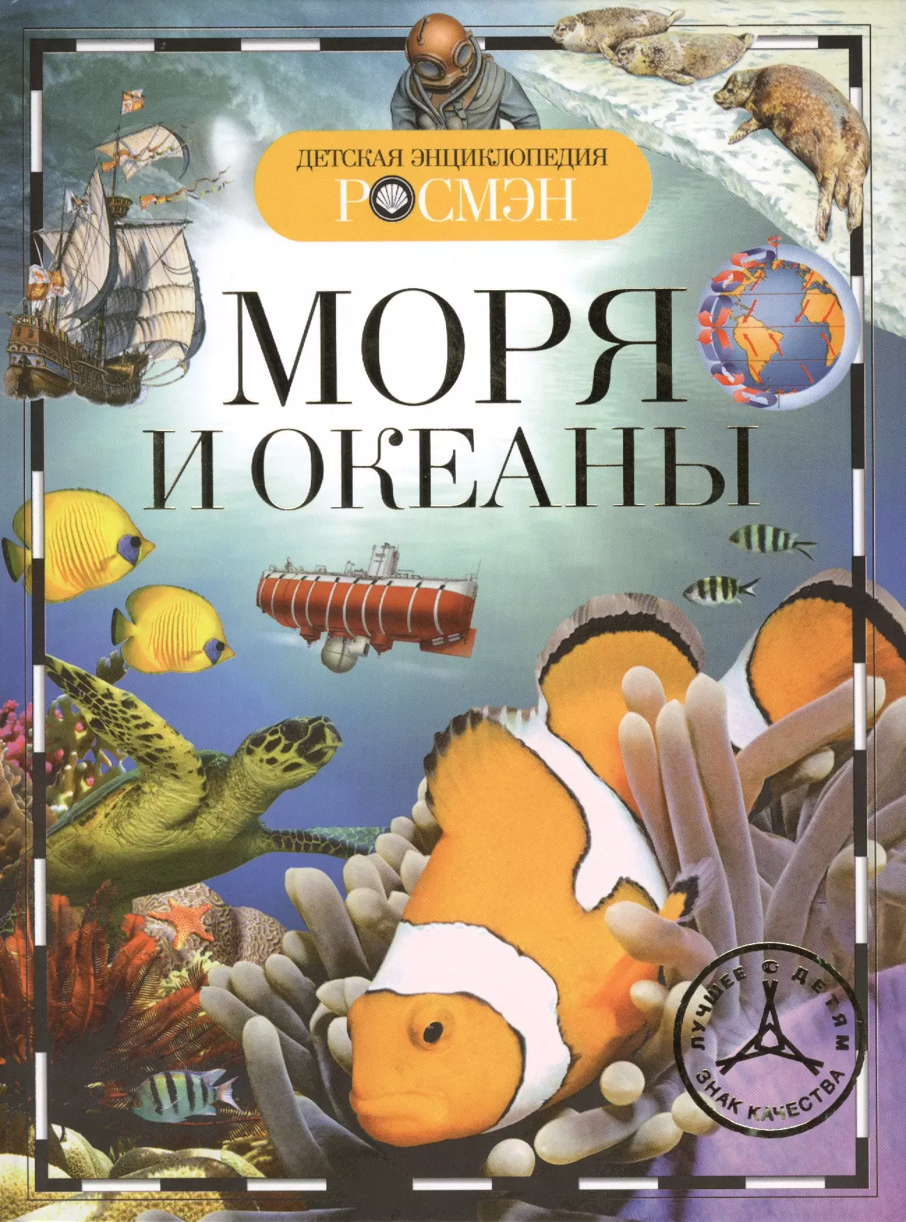 Энциклопедия "Моря и океаны"