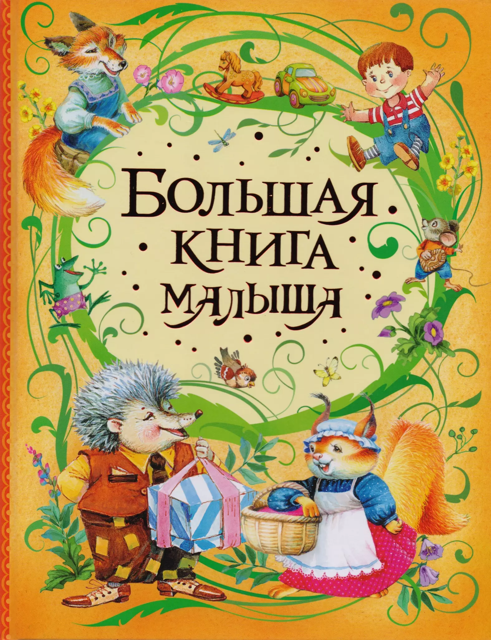 Большая книга малыша