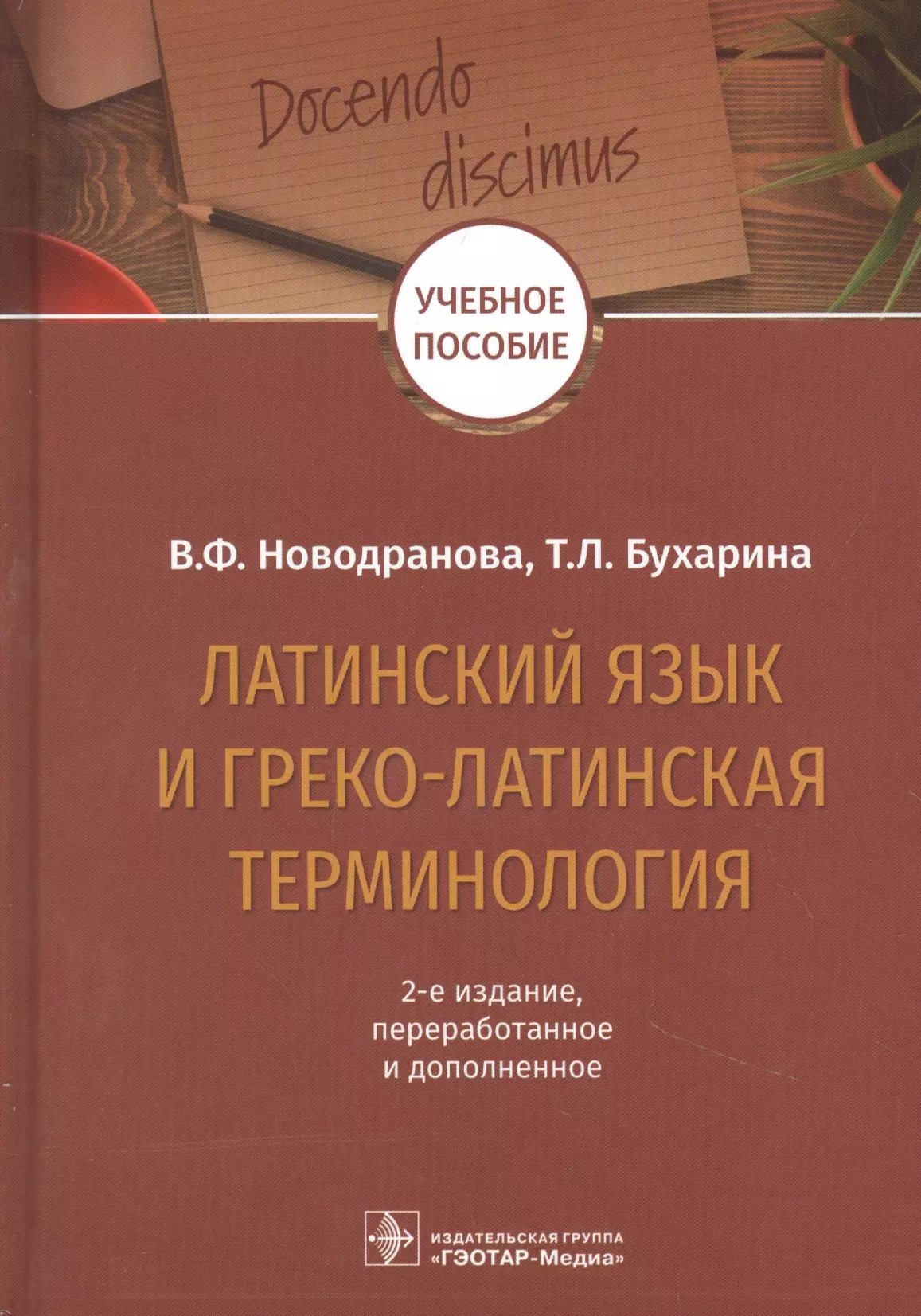 Латинский язык и греко-латинская терминология: учебное пособие