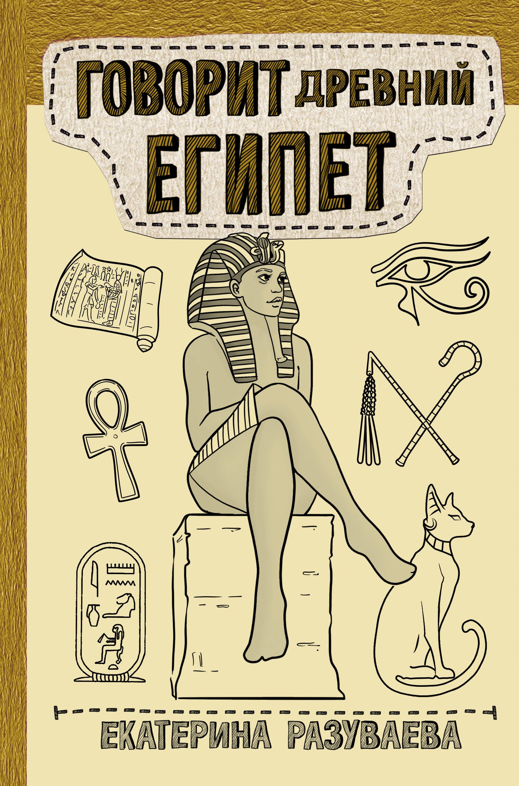 Мифы и легенды  Book24 Говорит Древний Египет