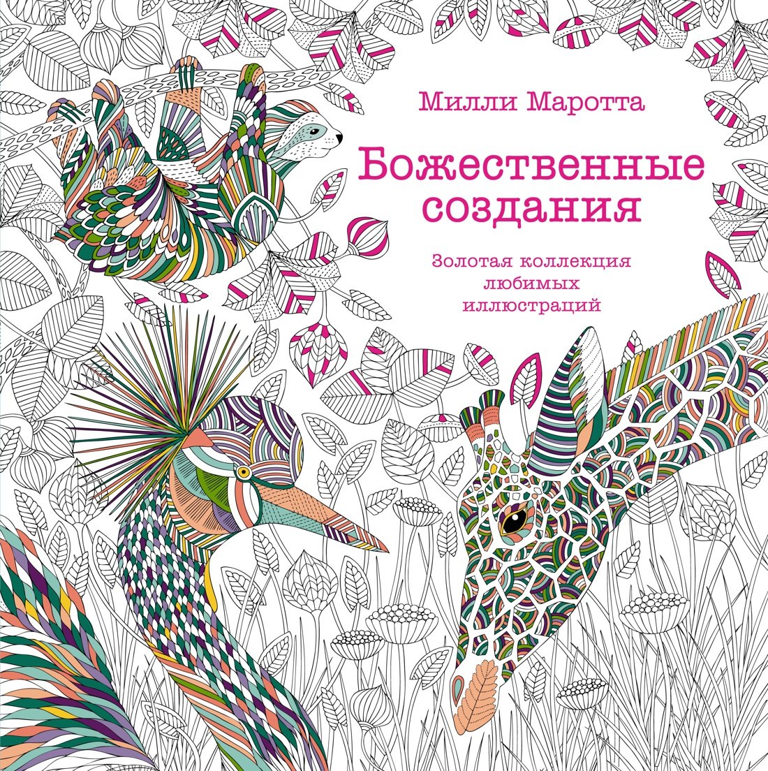 Раскраски для взрослых  Book24 Божественные создания. Золотая коллекция любимых иллюстраций