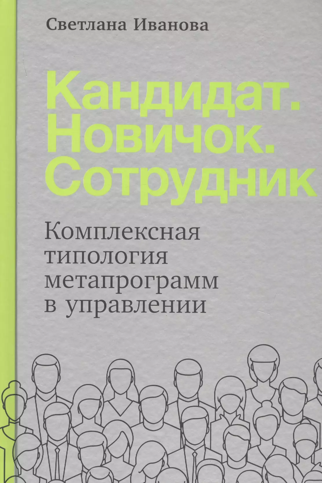 Управление персоналом Кандидат.Новичок.Сотрудник: Комплексная типология метапрограмм в управлении