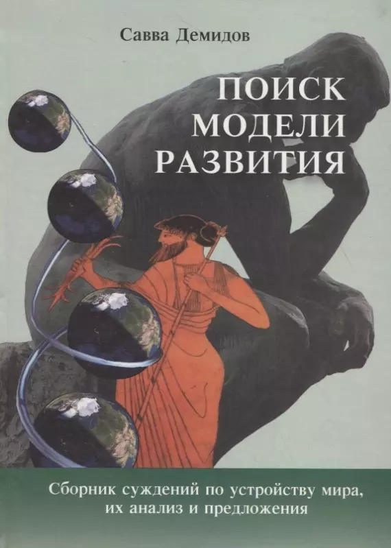 Общая философия ПЕТРОПОЛИС Демидов Поиск модели развития. Сборник суждений по устройству мира, их анализ и предложен