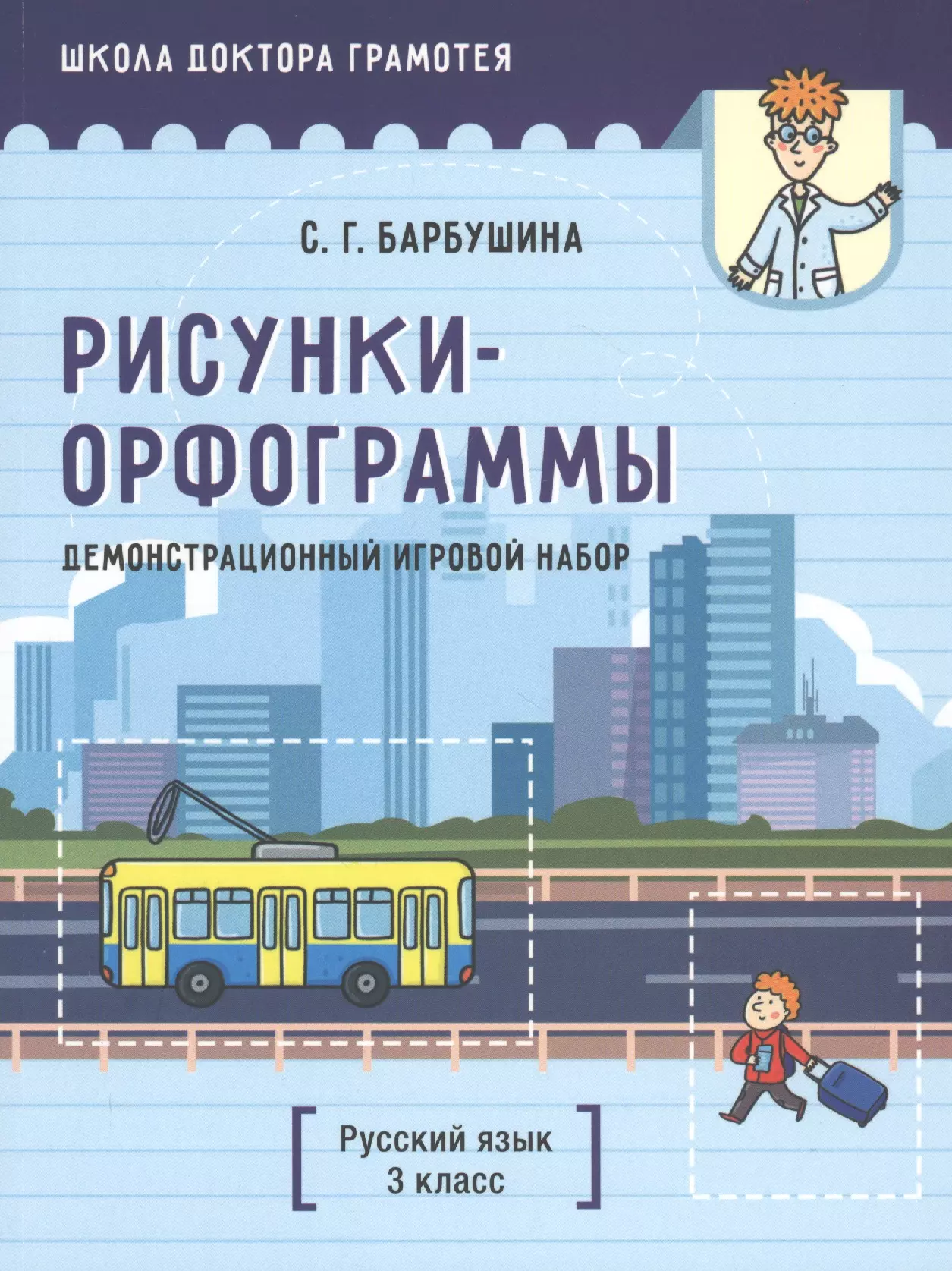 Демонстрационный игровой набор "Рисунки-орфограммы". Русский язык. 3 класс. Пособие для учителей учреждений общего среднего образования с русским языком обучения